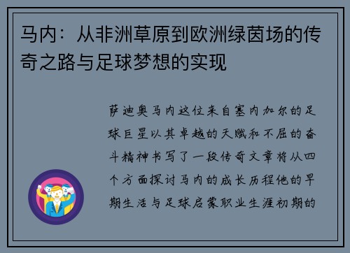 马内：从非洲草原到欧洲绿茵场的传奇之路与足球梦想的实现