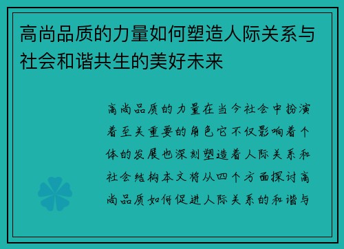 高尚品质的力量如何塑造人际关系与社会和谐共生的美好未来