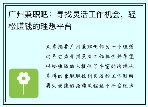 广州兼职吧：寻找灵活工作机会，轻松赚钱的理想平台