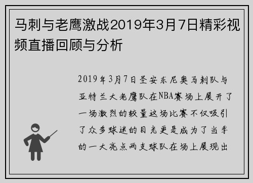 马刺与老鹰激战2019年3月7日精彩视频直播回顾与分析
