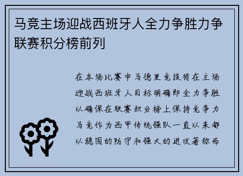 马竞主场迎战西班牙人全力争胜力争联赛积分榜前列