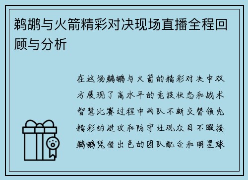 鹈鹕与火箭精彩对决现场直播全程回顾与分析