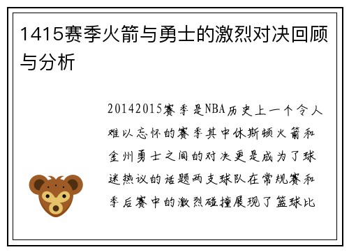 1415赛季火箭与勇士的激烈对决回顾与分析