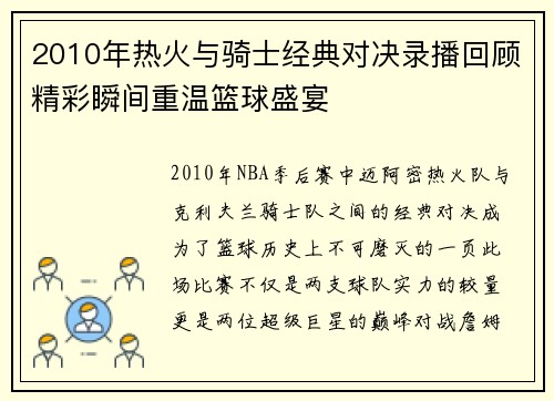 2010年热火与骑士经典对决录播回顾精彩瞬间重温篮球盛宴