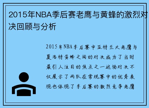 2015年NBA季后赛老鹰与黄蜂的激烈对决回顾与分析