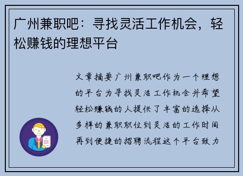 广州兼职吧：寻找灵活工作机会，轻松赚钱的理想平台