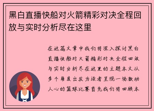 黑白直播快船对火箭精彩对决全程回放与实时分析尽在这里