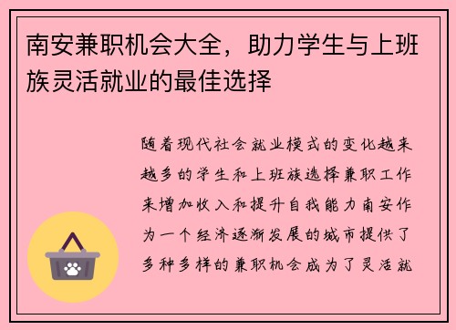 南安兼职机会大全，助力学生与上班族灵活就业的最佳选择