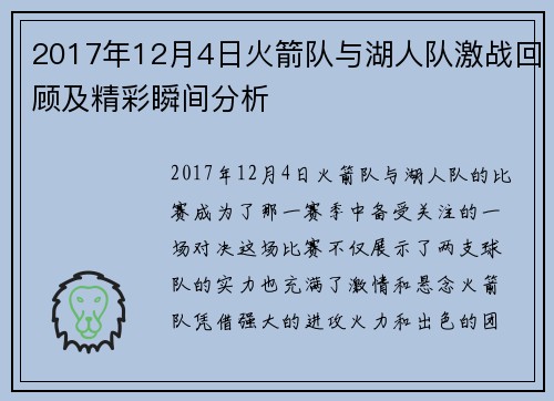 2017年12月4日火箭队与湖人队激战回顾及精彩瞬间分析