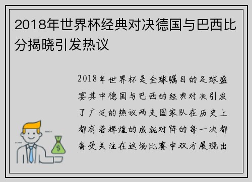 2018年世界杯经典对决德国与巴西比分揭晓引发热议