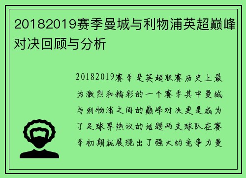 20182019赛季曼城与利物浦英超巅峰对决回顾与分析