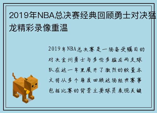 2019年NBA总决赛经典回顾勇士对决猛龙精彩录像重温