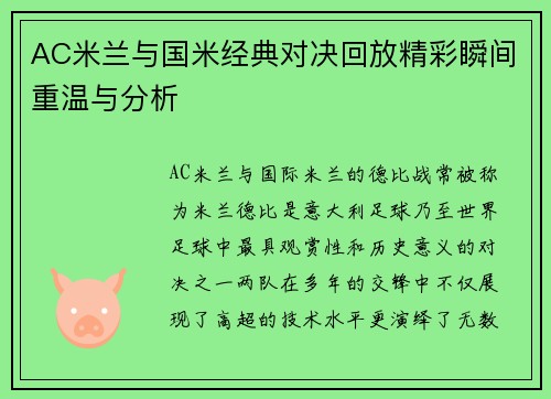 AC米兰与国米经典对决回放精彩瞬间重温与分析
