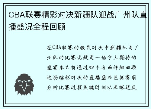CBA联赛精彩对决新疆队迎战广州队直播盛况全程回顾