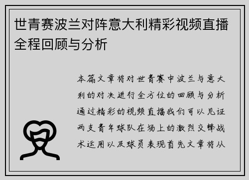 世青赛波兰对阵意大利精彩视频直播全程回顾与分析