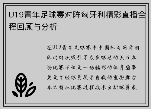 U19青年足球赛对阵匈牙利精彩直播全程回顾与分析