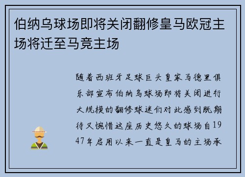 伯纳乌球场即将关闭翻修皇马欧冠主场将迁至马竞主场