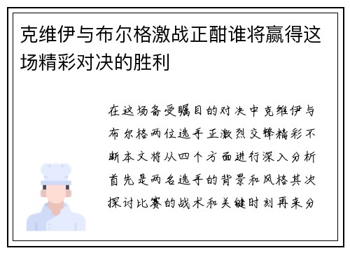 克维伊与布尔格激战正酣谁将赢得这场精彩对决的胜利