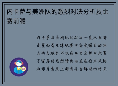 内卡萨与美洲队的激烈对决分析及比赛前瞻