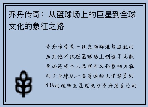 乔丹传奇：从篮球场上的巨星到全球文化的象征之路