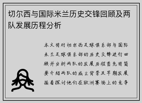 切尔西与国际米兰历史交锋回顾及两队发展历程分析
