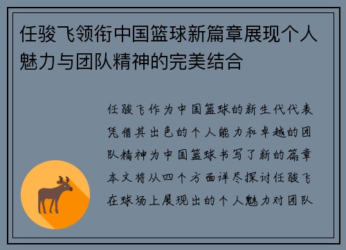 任骏飞领衔中国篮球新篇章展现个人魅力与团队精神的完美结合