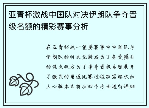 亚青杯激战中国队对决伊朗队争夺晋级名额的精彩赛事分析