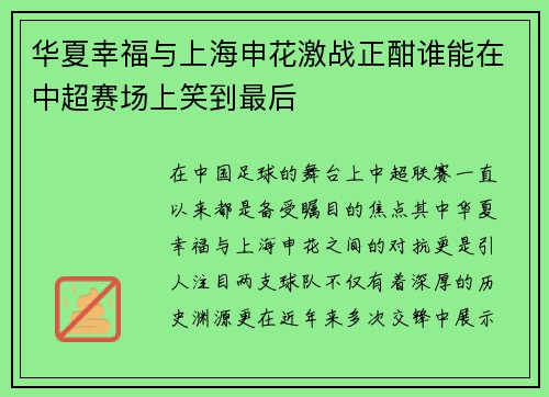 华夏幸福与上海申花激战正酣谁能在中超赛场上笑到最后