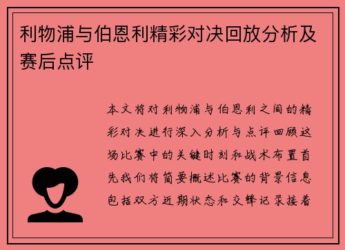 利物浦与伯恩利精彩对决回放分析及赛后点评