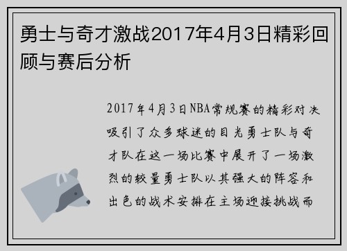 勇士与奇才激战2017年4月3日精彩回顾与赛后分析