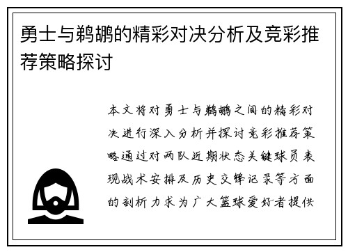 勇士与鹈鹕的精彩对决分析及竞彩推荐策略探讨