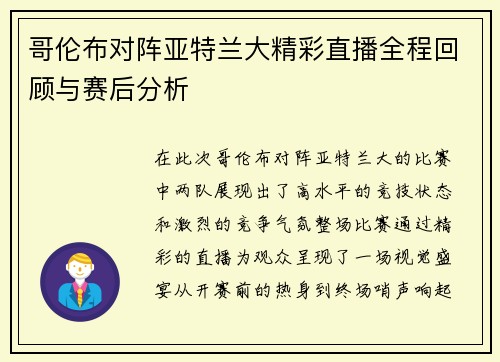 哥伦布对阵亚特兰大精彩直播全程回顾与赛后分析