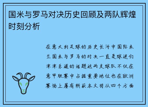 国米与罗马对决历史回顾及两队辉煌时刻分析