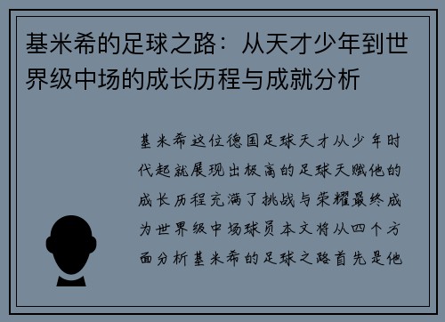 基米希的足球之路：从天才少年到世界级中场的成长历程与成就分析