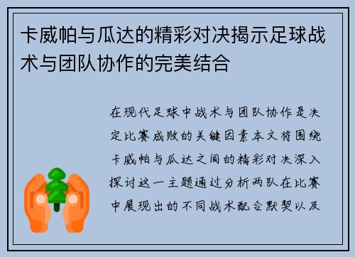 卡威帕与瓜达的精彩对决揭示足球战术与团队协作的完美结合