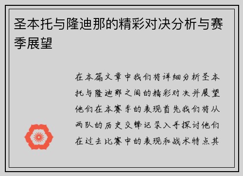 圣本托与隆迪那的精彩对决分析与赛季展望