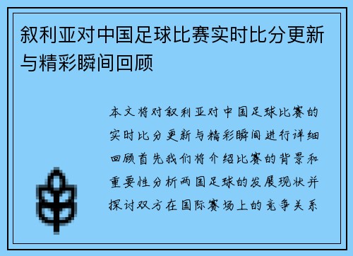 叙利亚对中国足球比赛实时比分更新与精彩瞬间回顾