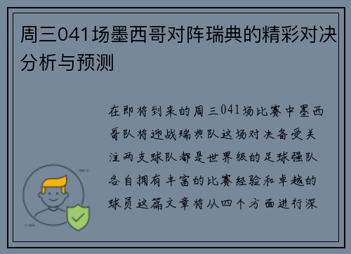 周三041场墨西哥对阵瑞典的精彩对决分析与预测