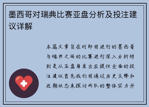 墨西哥对瑞典比赛亚盘分析及投注建议详解