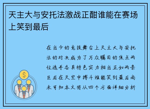 天主大与安托法激战正酣谁能在赛场上笑到最后