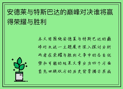 安德莱与特斯巴达的巅峰对决谁将赢得荣耀与胜利