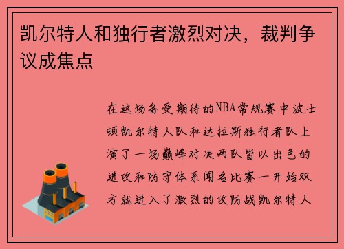 凯尔特人和独行者激烈对决，裁判争议成焦点