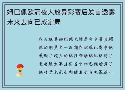姆巴佩欧冠夜大放异彩赛后发言透露未来去向已成定局