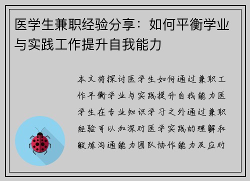 医学生兼职经验分享：如何平衡学业与实践工作提升自我能力