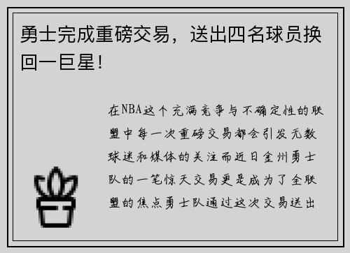 勇士完成重磅交易，送出四名球员换回一巨星！