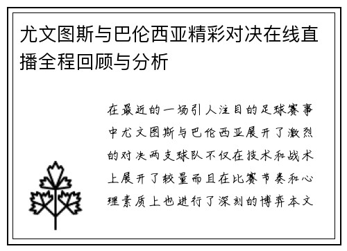 尤文图斯与巴伦西亚精彩对决在线直播全程回顾与分析