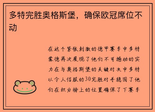 多特完胜奥格斯堡，确保欧冠席位不动
