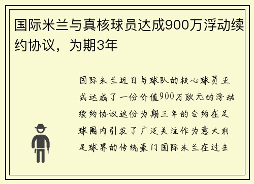 国际米兰与真核球员达成900万浮动续约协议，为期3年