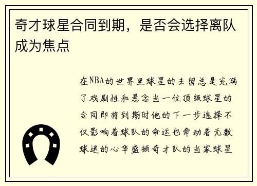 奇才球星合同到期，是否会选择离队成为焦点