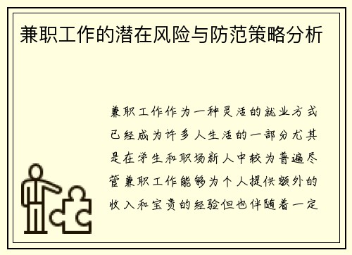 兼职工作的潜在风险与防范策略分析